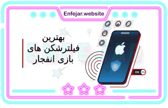 معرفی بهترین فیلتر شکن های بازی انفجار: آیفون یا IOS