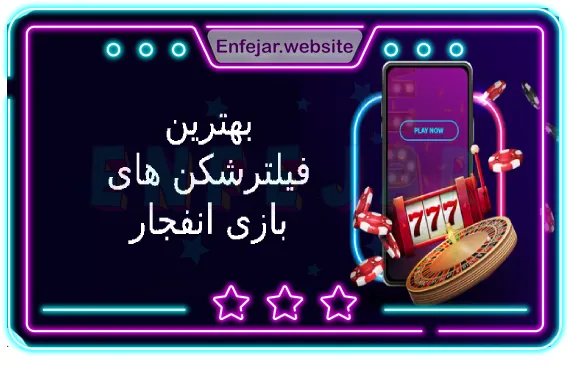  فیلتر شکن بازی انفجار